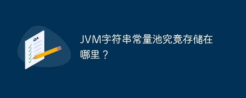 JVM字符串常量池究竟存储在哪里?