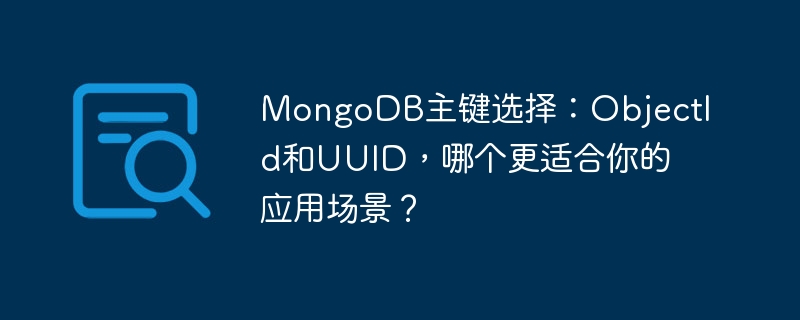 MongoDB主键选ObjectId还是UUID?解析应用场景