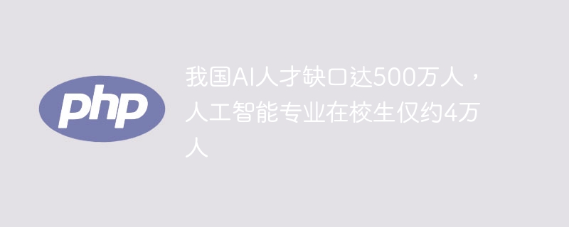 我国AI人才缺口大，仅4万在校生