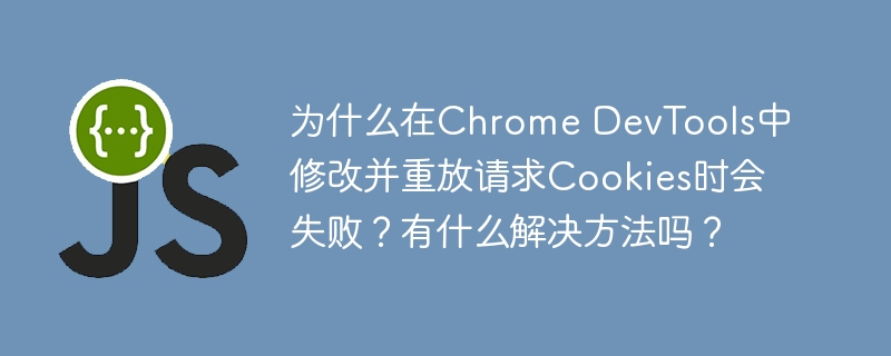 在ChromeDevTools中修改并重放请求时,Cookies可能会失败的原因及解决方法如下:原因分析:Cookie的域名和路径限制:Cookies与特定域名和路径相关联,改变域名或路径可能导致Cookies无法应用。安全属性(Secure)和HttpOnly属性:Secure属性的Cookie只能通过HTTPS发送,HttpOnly属性的Cookie无法通过JavaScript访问。会话Coo