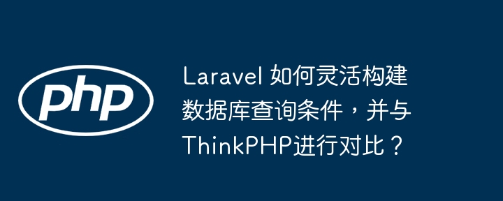 Laravel与ThinkPHP查询构建对比
