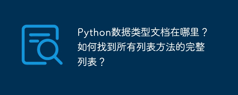 Python官方文档详解列表方法,快速查找指南