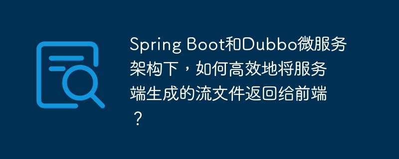 SpringBoot结合Dubbo微服务,流文件高效传输到前端