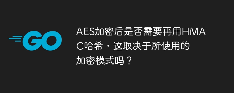 AES加密后是否需要HMAC,这取决于加密模式。ECB模式必须用HMAC,而CBC、CFB、OFB模式建议用HMAC。GCM、CCM模式已内置认证,但额外HMAC可增强安全。