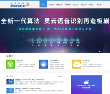 捷通华声:领先的人工智能技术与服务提供商