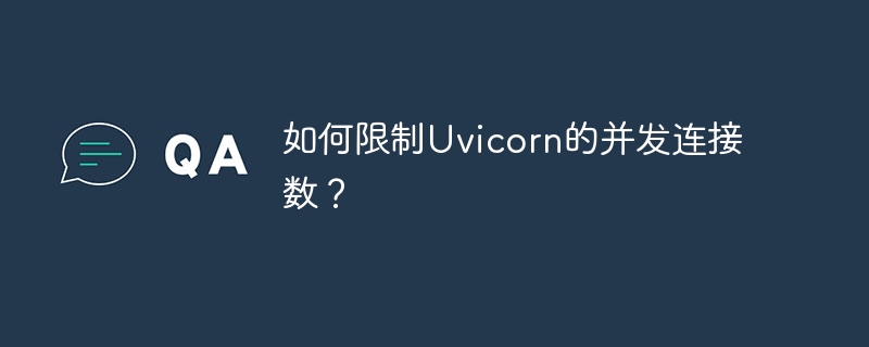 Uvicorn并发连接数限制及设置攻略
