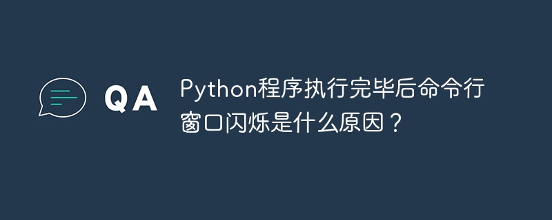 在Python编程中,常常会遇到程序执行完毕后命令行窗口闪烁并自动关闭的情况。这通常是因为脚本运行速度很快,执行完毕后系统默认关闭窗口。要解决这个问题,可以采取以下几种方法:添加暂停命令:在Python脚本的末尾添加以下代码,这样程序执行完毕后会暂停,等待用户按任意键继续。input(