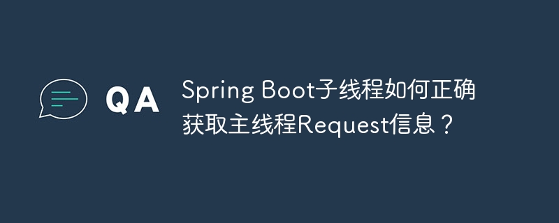 SpringBoot子线程如何获取主线程Request数据?
