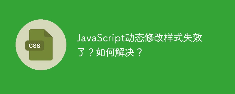 JavaScript动态修改样式失效?快看解决方法!