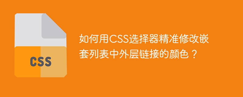 CSS选择器嵌套列表外链颜色修改攻略