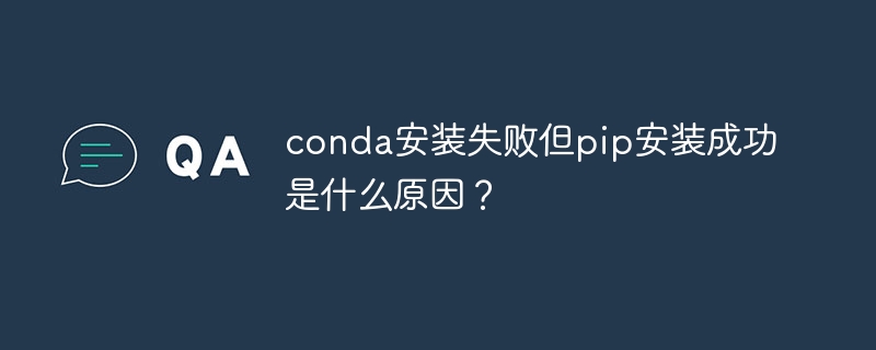 conda安装失败但pip安装成功的原因分析