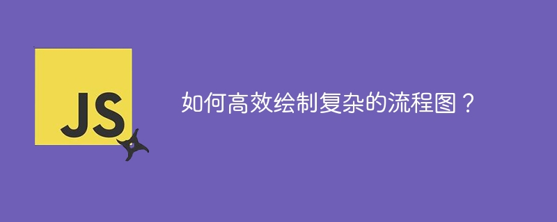 绘制复杂流程图的高效技巧