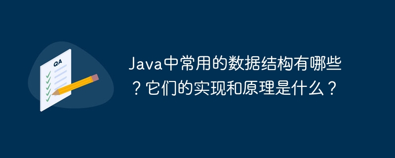 在Java编程中,常用的数据结构包括数组、链表、栈、队列、树和图。以下是这些数据结构的简要介绍及其实现和原理:数组(Array):实现:在Java中,数组是一个固定大小的线性数据结构,存储在连续的内存位置。原理:数组通过索引访问元素,时间复杂度为O(1)。然而,插入和删除操作可能需要移动元素,复杂度为O(n)。链表(LinkedList):实现:链表由节点组成,每个节点包含数据和指向下一个节点的引