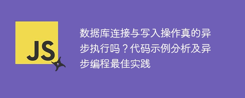 数据库操作真异步?代码示例及最佳实践