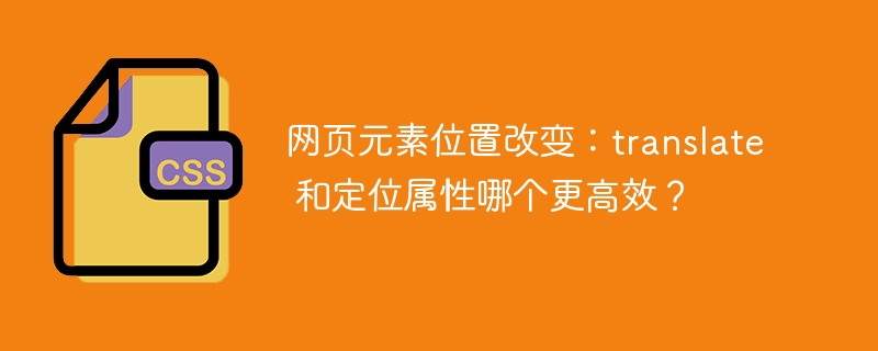 网页元素调整:translatevs定位属性,哪个更高效?