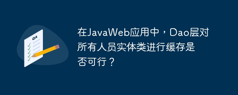 在JavaWeb应用中,对所有人员实体类进行缓存可行吗?