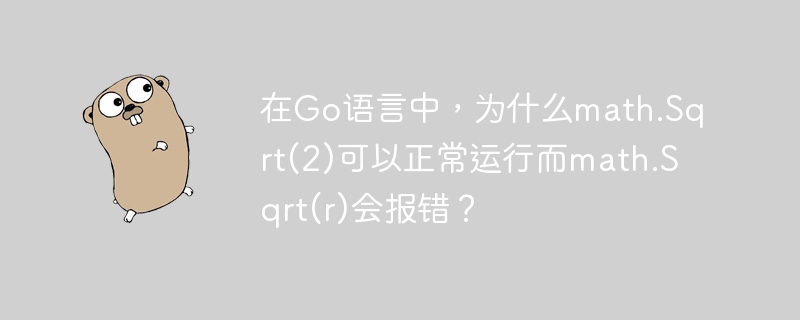 很好,这是一个关于Go语言中math.Sqrt函数使用及其类型转换问题的详细解释。让我总结一下关键点,并提供一些额外的建议:总结为什么math.Sqrt(2)可以正常运行?因为2是一个整数字面量,可以自动转换为float64类型,而math.Sqrt函数要求参数类型为float64。因此,math.Sqrt(2)实际上是math.Sqrt(float64(2))的简写形式。为什么math.Sqrt