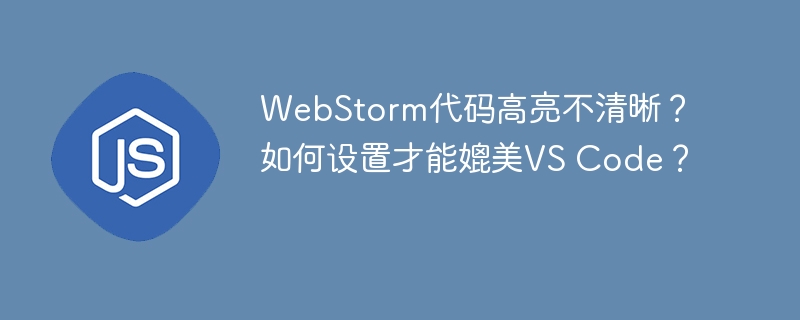 WebStorm代码高亮调节攻略,媲美VSCode