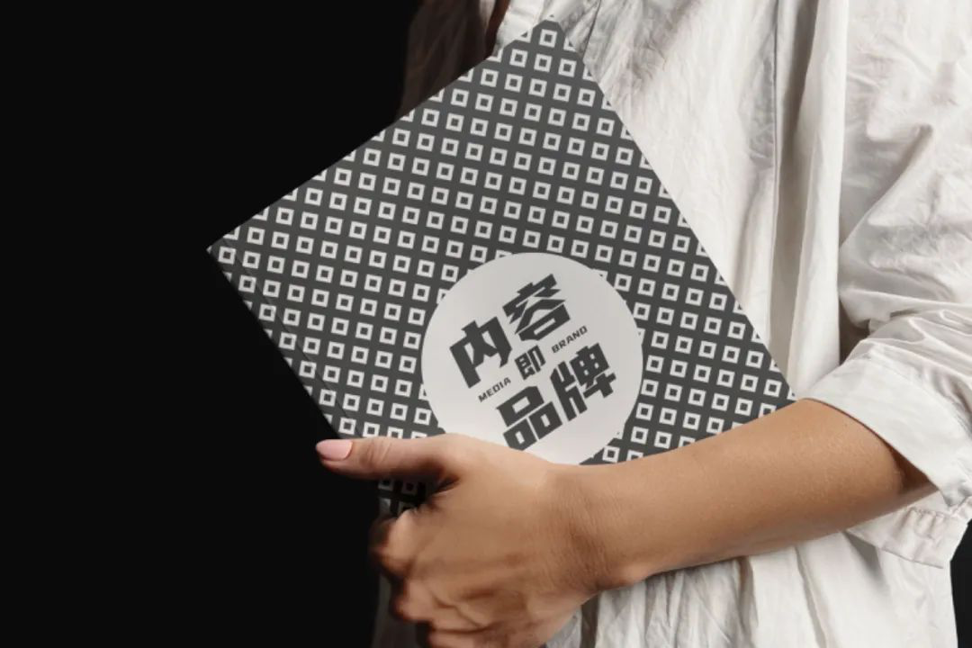 内容即品牌