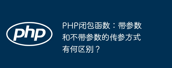 PHP闭包函数传参详解:有参与无参的区别