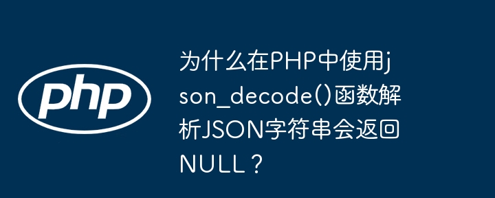 在PHP中使用json_decode()函数解析JSON字符串时,如果返回NULL,可能有以下几个原因:JSON格式错误:如果JSON字符串格式不正确,json_decode()会返回NULL。你可以使用json_last_error()和json_last_error_msg()函数来检查具体错误。例如:$json='{