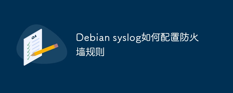 Debiansyslog配置防火墙规则攻略