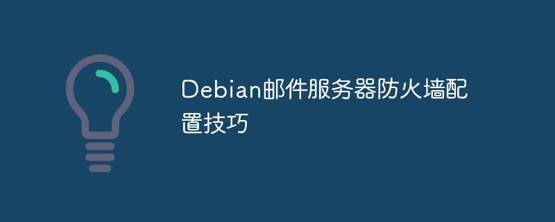 Debian邮件服务器防火墙设置攻略