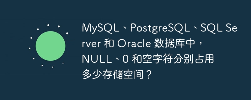 数据库中NULL、0和空字符的存储空间占用情况:MySQL:NULL:不占用实际空间,但需1位表示。0:INT类型占4字节。'':VARCHAR类型占1字节。PostgreSQL:NULL:不占用实际空间,但需1位表示。0:INTEGER类型占4字节。'':VARCHAR类型占1字节。SQLServer:NULL:不占用实际空间,但需1位表示。0:INT类型占4字节。'':VARCHAR类型占2字