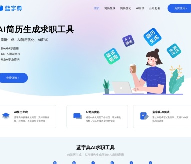 蓝字典AI：智能求职平台，全面提升求职竞争力