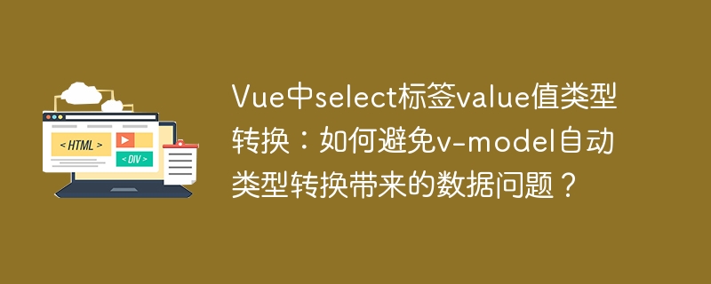 Vue中select标签value类型转换:如何避免v-model自动转换数据问题?