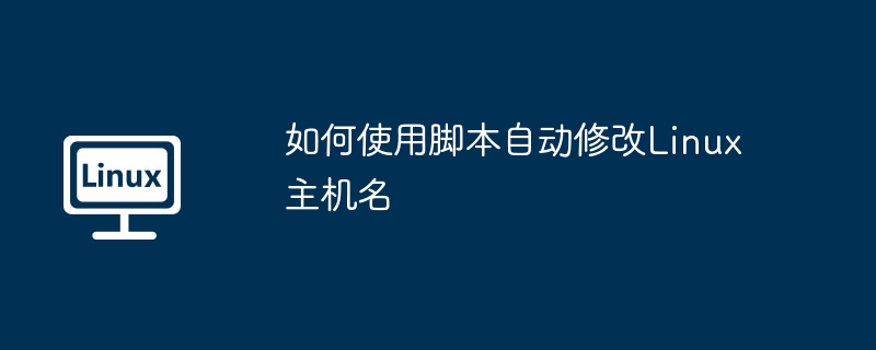 脚本自动修改Linux主机名教程