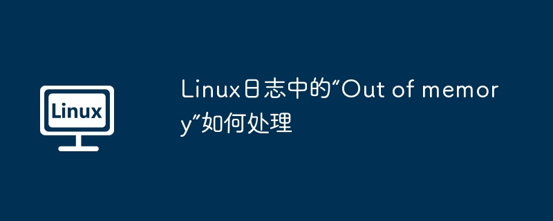 Linux“Outofmemory”日志处理及系统优化