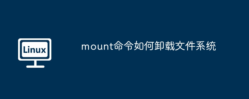 mount命令如何卸载文件系统