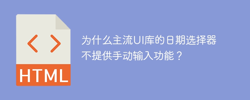 主流UI库日期选择器为何不支持手动输入?