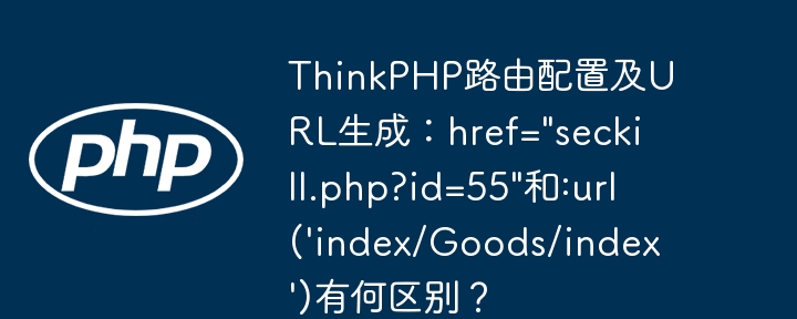 ThinkPHP路由配置详解:href与:url用法对比