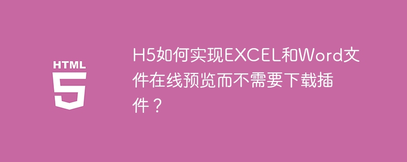 H5无插件实现EXCEL和Word在线预览