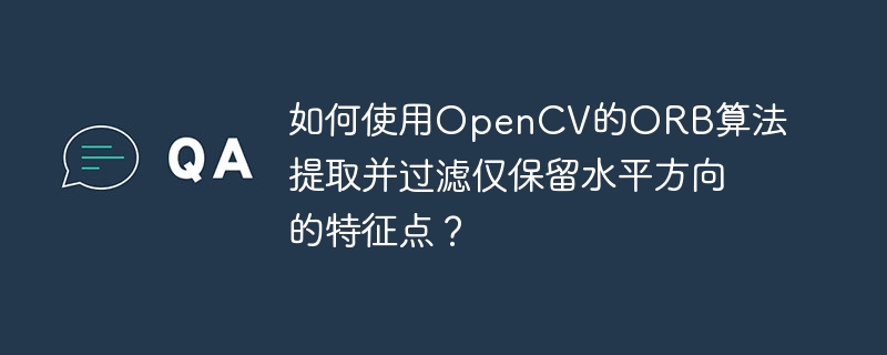 如何使用OpenCV的ORB算法提取并过滤仅保留水平方向的特征点？