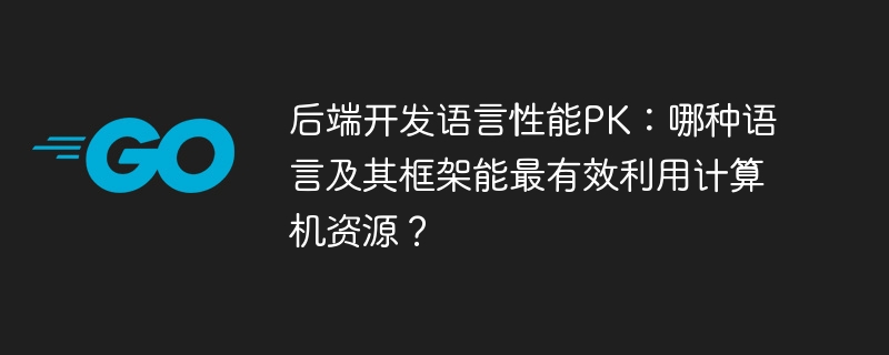 后端开发语言性能大PK，哪种最强？