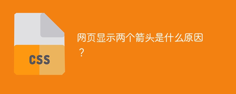 网页显示两个箭头是什么原因？