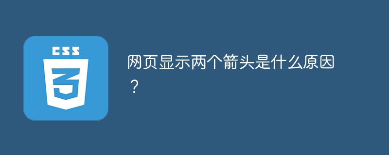 浏览器两个箭头是后退和前进功能,快速切换浏览页面,上网必备小技巧!