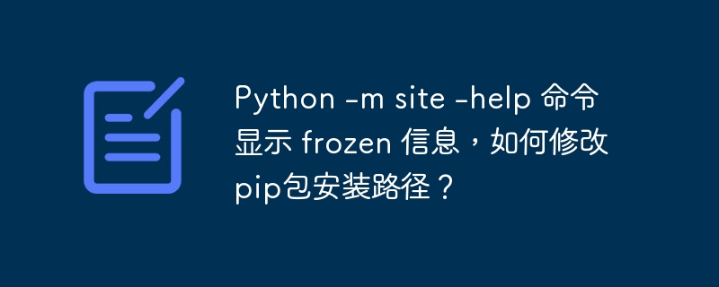 要修改pip包的安装路径,你需要了解Python的site-packages目录位置,并通过环境变量或配置文件进行修改。以下是详细步骤:查看当前的site-packages路径:你可以使用以下命令来查看当前的site-packages路径:python-msite这会显示当前Python环境的site-packages路径和其他相关信息。修改pip包的安装路径:你可以通过以下几种方法来修改pip包