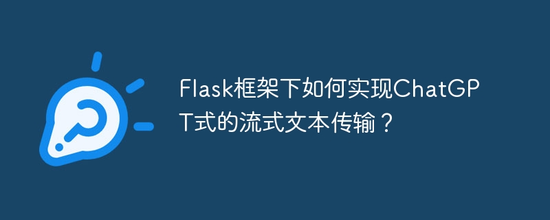 Flask框架下ChatGPT流式文本传输实现方法