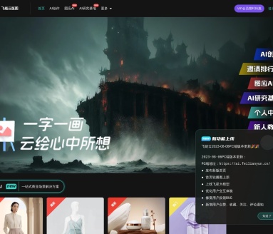 飞链云AI绘画