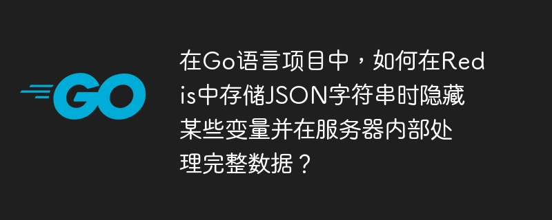 在Go语言项目中,如果你想在Redis中存储JSON字符串时隐藏某些变量,同时在服务器内部处理完整数据,可以按照以下步骤进行操作:定义数据结构:首先,定义一个包含所有数据的结构体。例如:typeFullDatastruct{PublicFieldstring`json: