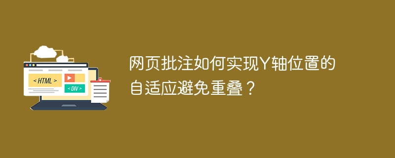 网页批注Y轴自适应技巧,防止重叠