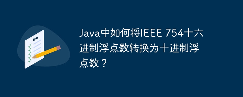 Java中如何将IEEE 754十六进制浮点数转换为十进制浮点数？