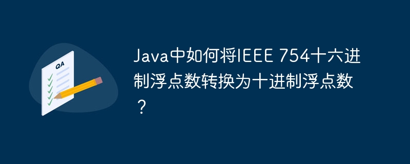 Java中IEEE754十六进制转十进制浮点数技巧