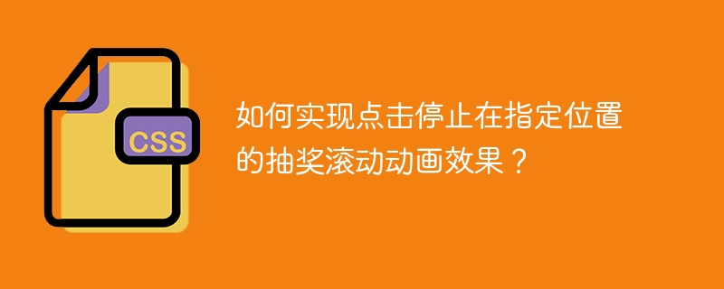 停止抽奖动画如何精准定位到指定位置?