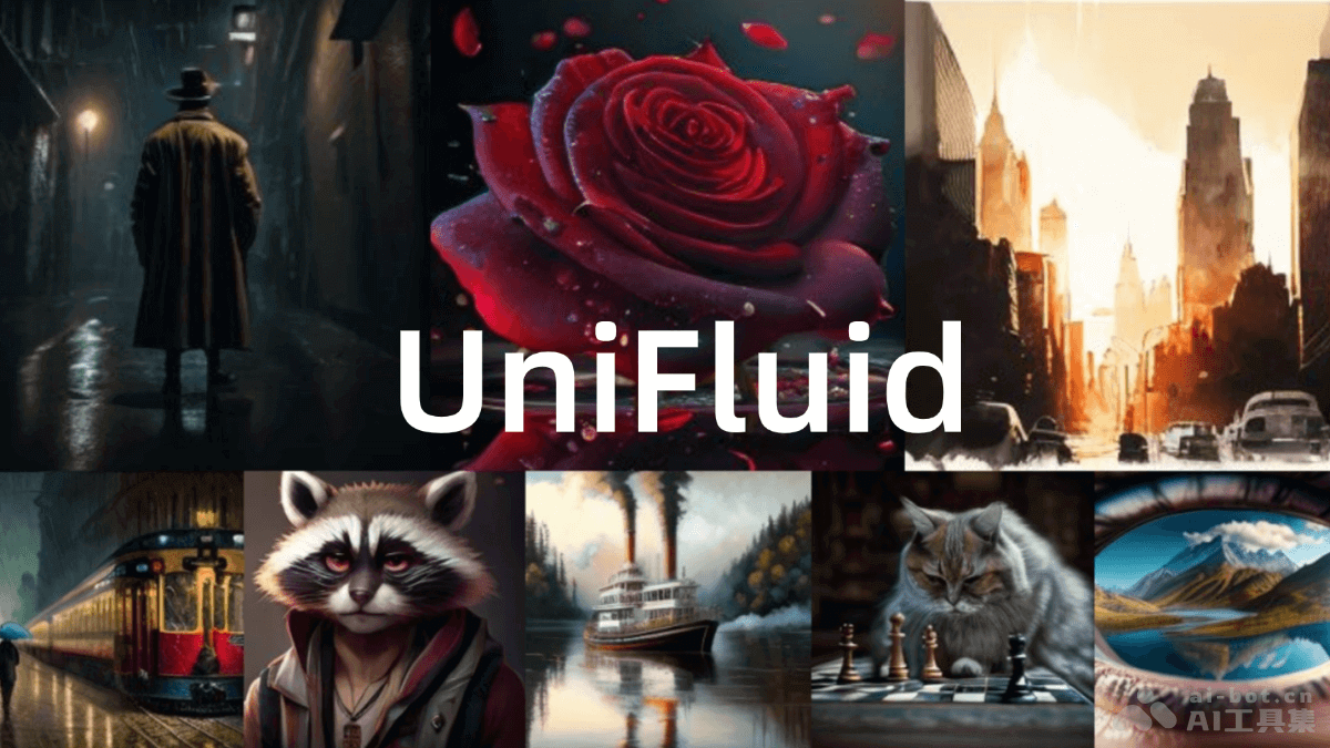 谷歌与麻省理工联手推出UniFluid多模态图像框架