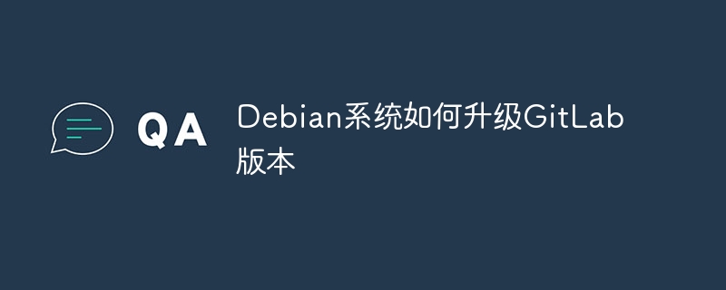 Debian系统GitLab版本升级教程
